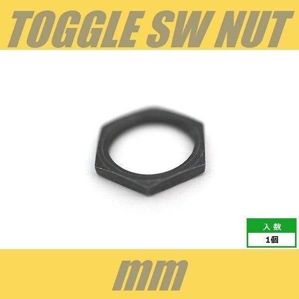 トグルスイッチ用 ナット ミリ ブラック 六角 : クールハンド - 通販
