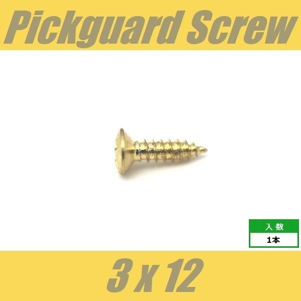 ■仕様・用途等■ピックガードビス用パネル用バックパネル、ジャックプレート、コントロールプレート、ストリング・ガイド、ブラケット等にもΦ3 xL12mm/ 丸皿頭（頭径Φ5.8mm)1pcs※なにぶんこの価格になりますので微傷、くすみ、よごれ...
