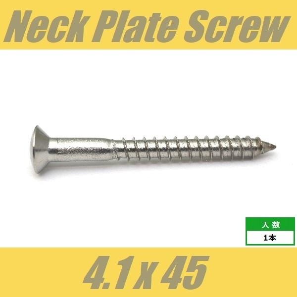 ■仕様・用途等■ネックジョイントビスネックプレートビススプリングハンガービスΦ4.1 xL45mm/ 丸皿頭1pcs※なにぶんこの価格になりますので微傷、くすみ、よごれ等少々の不具合はご容赦下さいますようお願い申し上げます。 また、ロットに...