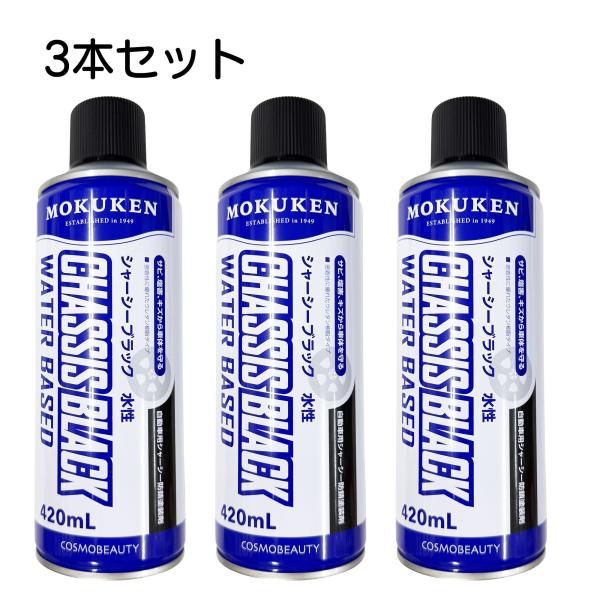 シャーシブラック 3本セット 水性 自動車用 防錆塗装剤 モクケン