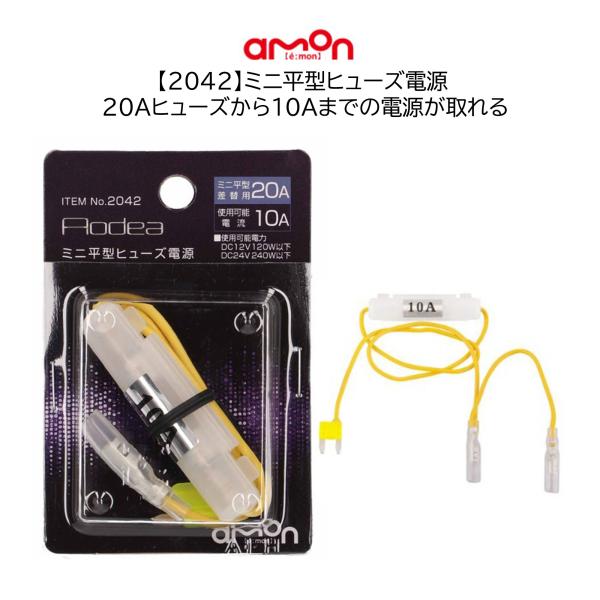 2042 ミニ平型ヒューズ電源 ミニ平型 20A 電源取り出し エーモン 管