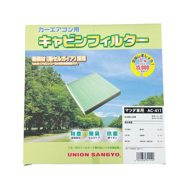 AC-411 マツダ MX-30 DREJ3P 20.10- エアコンフィルター クリーンフィルター エレメント 純正品番確認 脱臭 花粉 浄化