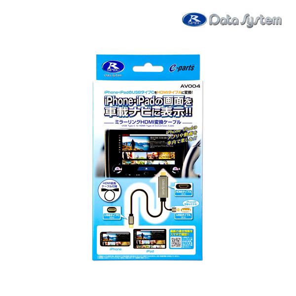 他サイト： ミラーリング HDMI変換ケーブル iPhone iPad USBタイプC を HDMIタイプA に変換 車 ナビ スマホ 動画 データシステムの商品画像