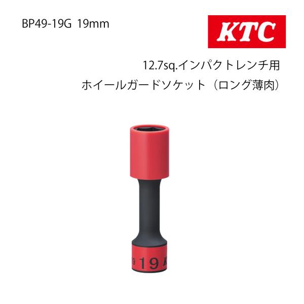 ●品番12.7sq. インパクトレンチ用 ホイールガードソケットロング薄肉　薄いBP49-19G 19mm１個ＫＴＣ●商品・自動車のホイールナットの緩め・締めに使用する専用ソケット。・ホイールが傷つきにくい樹脂製ガード付き。・サイズはカラー...