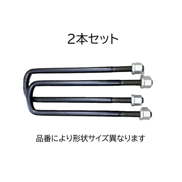 いすゞ Uボルト 2本 SET CM90-F140 リーフ スプリング 板バネ