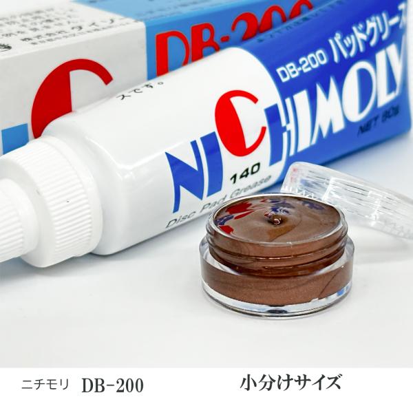 ブレーキパッド グリス 鳴き止め DB200 小分け ニチモリ 超定番