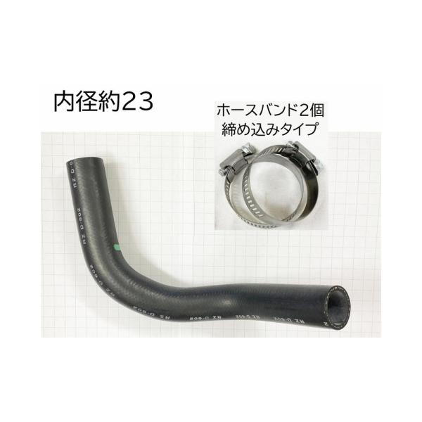 大野ゴム ラジエーター アッパー ホース バンド付 内径 23 程度 純正
