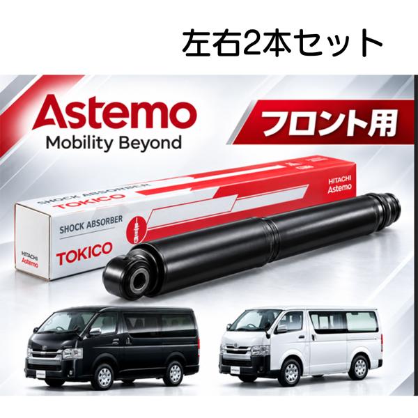 ハイエース KDH222 KDH223 KDH200 KDH201 フロント ショックアブソーバー 左右２本 補修部品 純正品番確認 ASTEMO