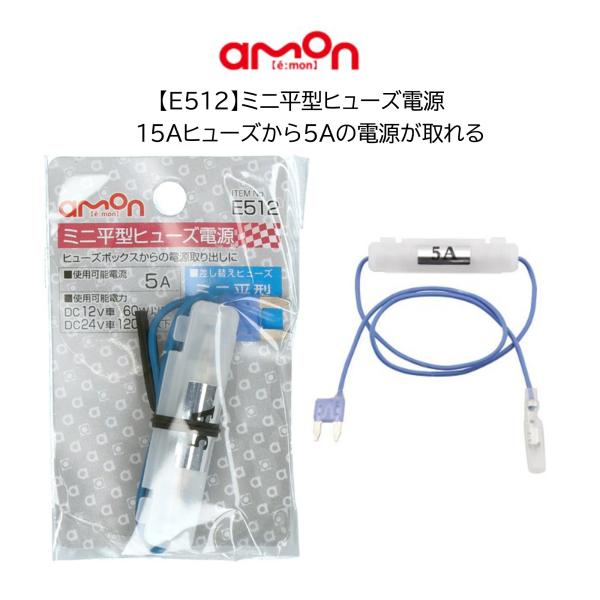 ●品番E512ミニ平型ヒューズ電源１個●特徴◆ポータブルナビ・レーダー探知機・ドライブレコーダーなどの電源取り出しに◆ヒューズボックスのミニ平型ヒューズと差しかえるだけで電源が簡単に取り出せる◆15Aヒューズから5Aの電源が取れる【仕様】・...