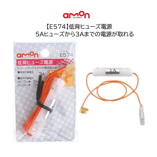 E574 低背ヒューズ電源 5A 電源取り出し エーモン 低背 管ヒューズ 3A