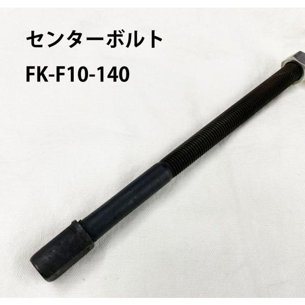 センターボルト 1本 FK-F10-140 リーフ スプリング 板バネ ばね センターボルト 1本 FK-F10-140 リーフ スプリング 板バネ ばね