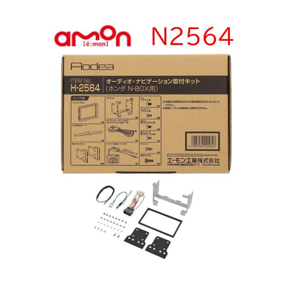 H2564 オーディオ ナビゲーション 取り付けキット エーモン 市販