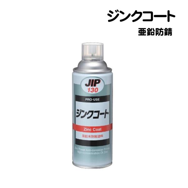ジンクコート 亜鉛末防錆塗料 防錆 下地 塩害ガードの下地 ジンクコート 亜鉛末防錆塗料 防錆 下地 塩害ガードの下地