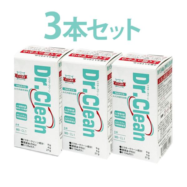 ドクタークリーン DR.CLEAN R134A PAG エアコン内部洗浄 冷却効率復活