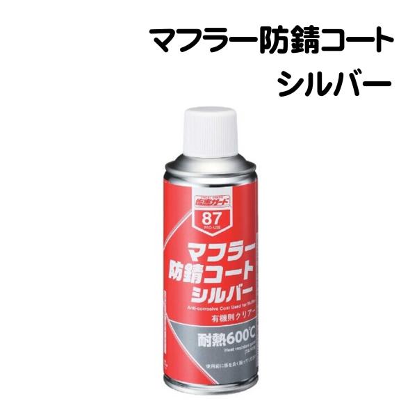 耐熱 塩害ガード マフラー 防錆コート シルバー NX87 イチネン