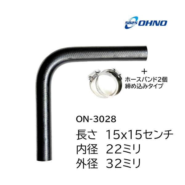 大野ゴム ラジエーターホース ヒーター L型 22ミリ ON-3028 バンド付