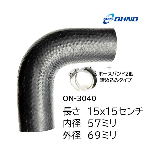 大野ゴム ラジエーターホース ヒーター L型 57ミリ ON-3040 バンド付