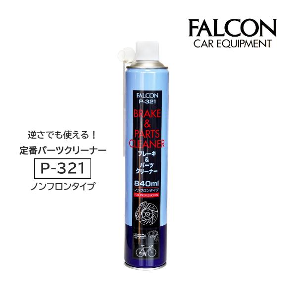 ブレーキパーツクリーナー P-321 840ml 1本 パーツクリーナー