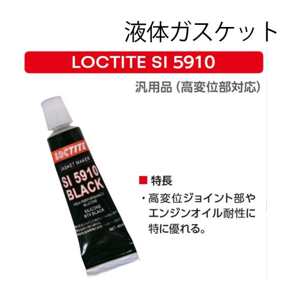 ロックタイト 液体ガスケット エンジン オイル耐性 バルブカバー ウォーターポンプ 黒 SI5910 業務用 RTV 汎用