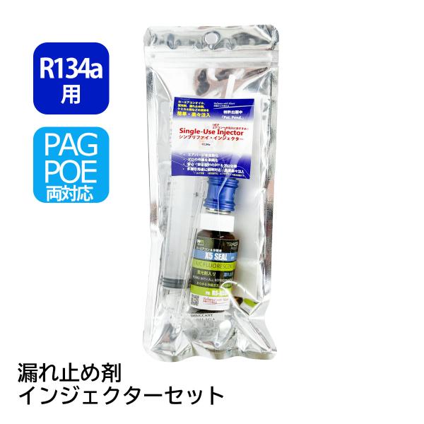 R134A PAG POE 漏れ止め剤 セット インジェクター カーエアコン 簡易