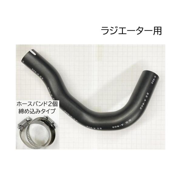 大野ゴム ラジエーター ホース バンド付 純正品番要確認 17854-58J00
