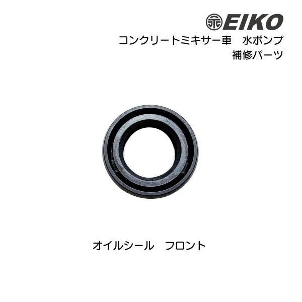 コンクリートミキサー車 水ポンプ 補修部品 オイルシール フロント