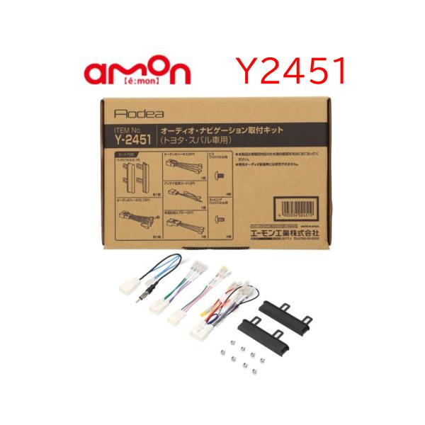 他サイト： Y-2451 オーディオ ナビゲーション 取り付けキット エーモン 市販 ナビ取り付け ノア ヴォクシー ランクル プリウス ハリアー の一部 ナビの商品画像