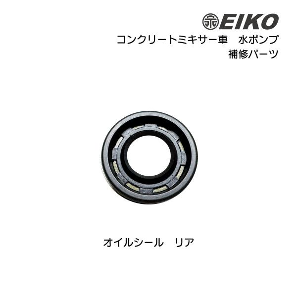 コンクリートミキサー車 水ポンプ 補修部品 オイルシール リア 永興