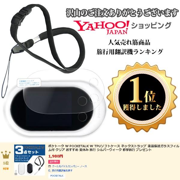 ポケトーク W Pocketalk W Tpuソフトケース ネックストラップ 液晶保護ガラスフィルム付 クリア おすすめ 旅行 シルバーウィーク 海外旅行 Buyee Buyee Japanese Proxy Service Buy From Japan Bot Online