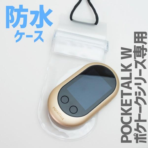 ポケトーク W Pocketalk W ポケトークs Pocketalk S ポケトークシリーズ 防水ケース ネックタイプ おすすめ 旅行 シルバーウィーク 修学旅行 海外旅行 冬休み Ptwb01 クールモバイルyahoo 店 通販 Yahoo ショッピング