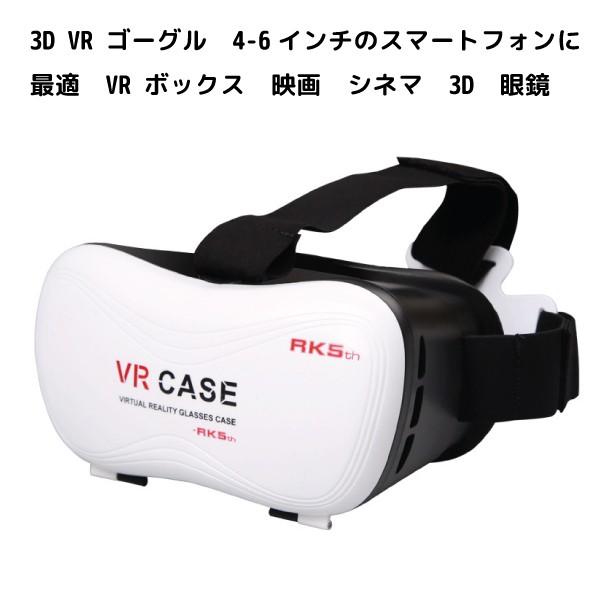 Vrゴーグル スマホ Vr Box 3d眼鏡 3d グラス Vrボックス ゲーム 3dvr ゴーグル スマホゴーグル 各種スマートフォン対応 Scvrg 02w クールモバイルカンパニー ノース 通販 Yahoo ショッピング