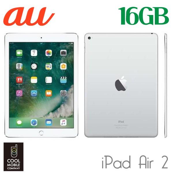 中古 美品 Apple Ipad Air2 Au Wi Fi Cellular 16gb シルバー 10 クールモバイル リサイクル 通販 Yahoo ショッピング