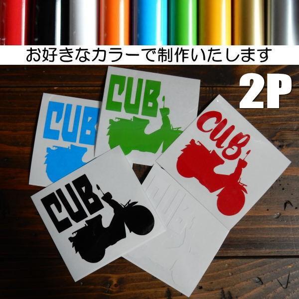 9カラー Cub カブ スーパーカブ Honda ホンダ Super Cub カッティング ステッカー 2枚セット Super Cub 2p Coolbikers Second 通販 Yahoo ショッピング