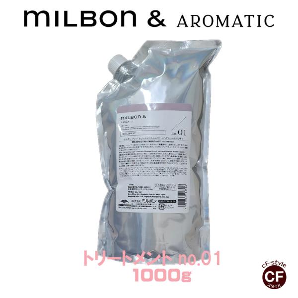 ミルボン アンド トリートメント no.01 1000g グローバル : CFスタイル