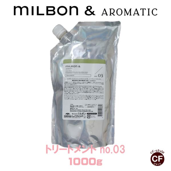 ミルボンアンド　n.03 1.8キロ Milbon＆】ミルボンアンド トリートメント no.03 1000g 【グローバル