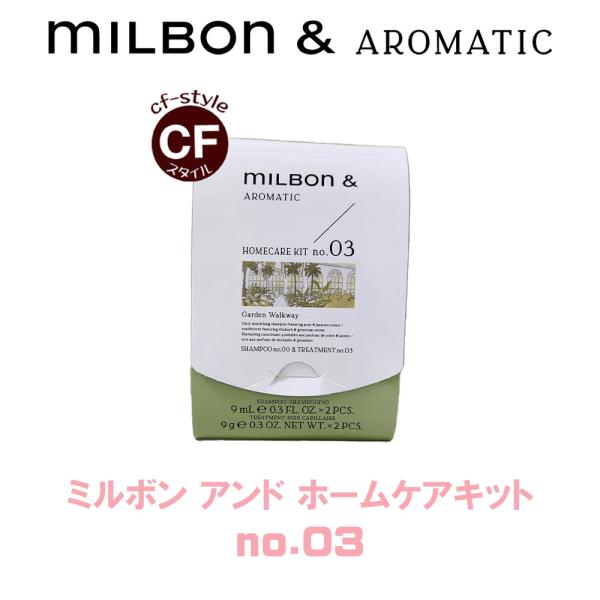 ミルボンアンド】 ホームケアキット no.03 <シャンプー 9ml×2 ミルボンアンド】 ホームケアキット no.03 <シャンプー 9ml×2