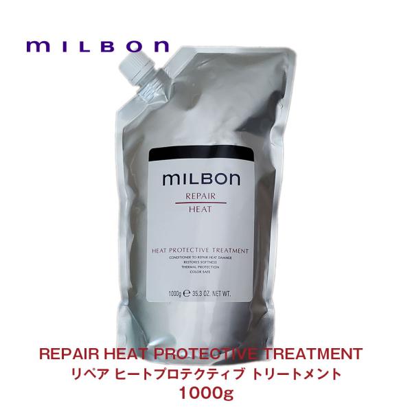 ミルボンヒートプロテクティブトリートメント（1000g）詰め替え用 グローバル ミルボン リペア ヒート プロテクティブ