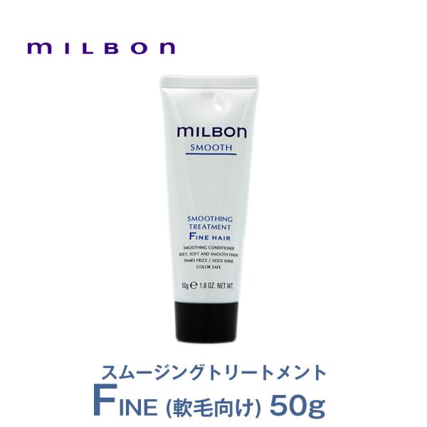 グローバルミルボン（SMOOTH）スムージング トリートメント ファイン