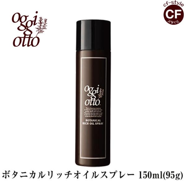 オッジィオット oggi otto ボタニカル リッチ オイル スプレー