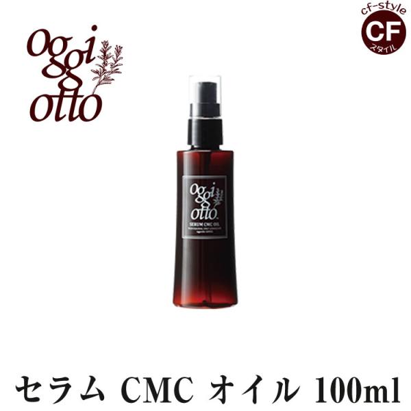 オッジィオット セラム CMC オイル 100ml oggi otto LSC