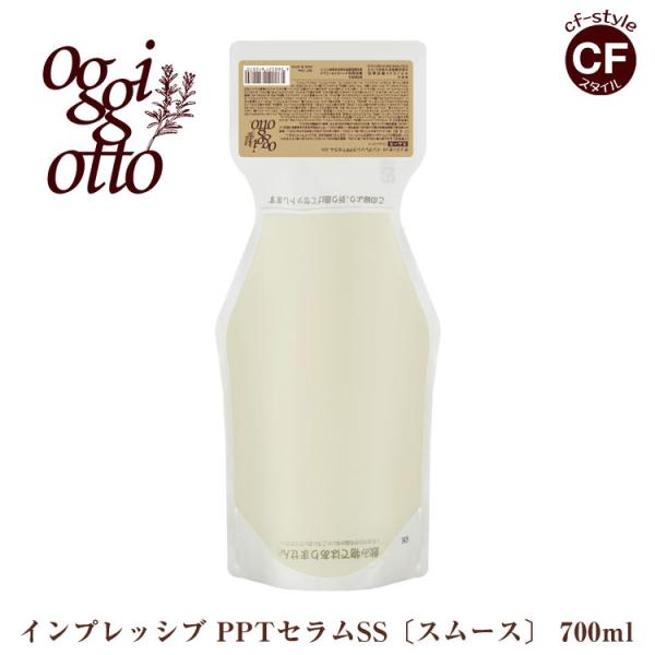 【新品】オッジオット スムース シャンプー 700ml 詰め替え オッジィオット インプレッシブ PPT セラム SS スムース シャンプー