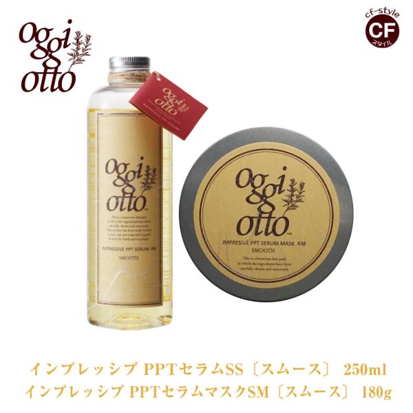 【オッジィオット oggi otto 】 スムース インプレッシブPPTセラム SS シャンプー 250ml セラムマスク SM トリートメント  180g セット【正規品】