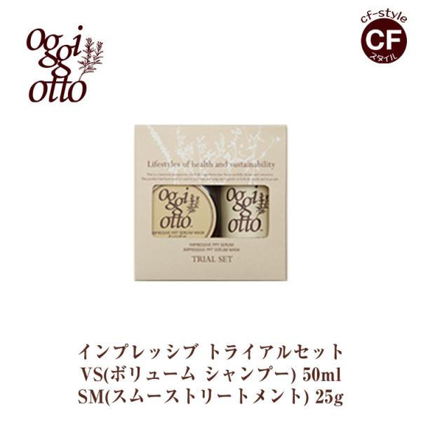【オッジィオット oggi otto 】インプレッシブ PPTセラム (VS ボリューム)& セラムマスク(SM スムース)トライアルセット  【正規品】お試し 旅行