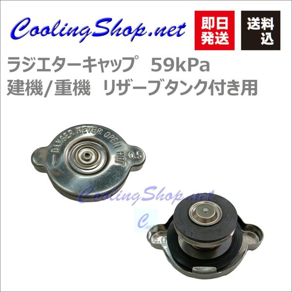 トラック/建機用 ラジエターキャップ 49kPa(0.5kg/cm2) (CK008) ラジエーターキャップ【送料込】