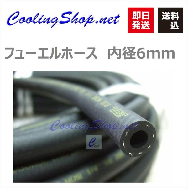 アウトレット 燃料ホース 内径1/4(6mm) 66cmカット フューエルホース【送料込】