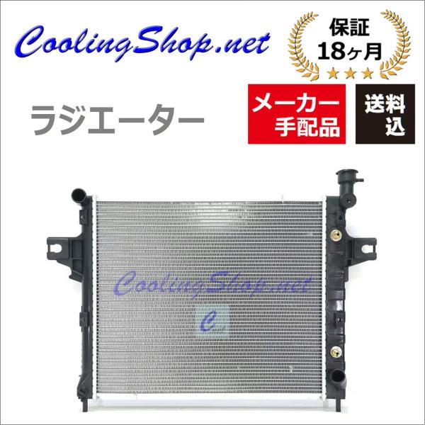 (メーカー手配品/在庫金額要問合せ)ジープ グランドチェロキー WJ47 ラジエーター(52079883AB)ラジエター (GR0276) 送料込(一部地域除く)/18か月保証