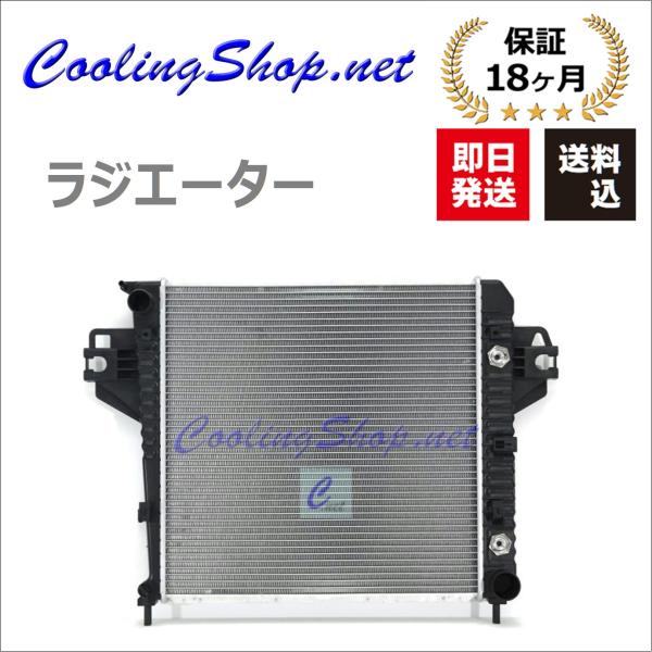 ジープ KJチェロキー KJ37 02-05 ラジエーター (52080120AC/52080120AE)ラジエター (GR0286) 送料込(一部地域除く)/18か月保証