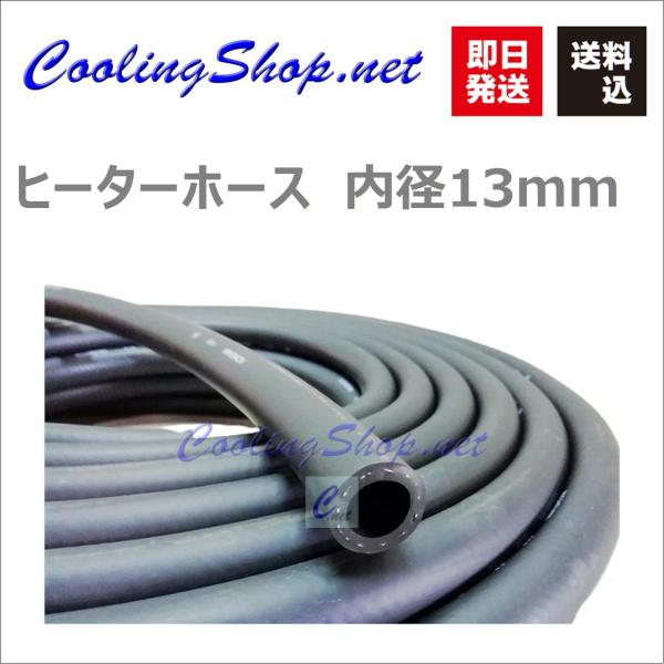 弘進ゴム製 ヒーターホース 内径13mm 5Mカット 【送料込(北海道/沖縄は除く)】
