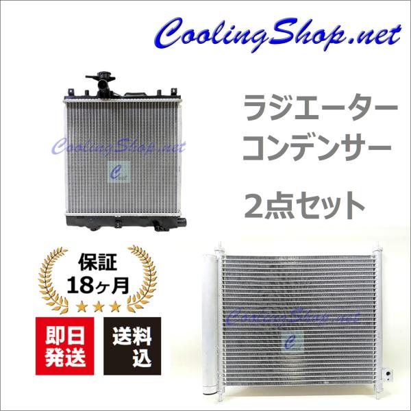 モコ MG22S ラジエーター/コンデンサー セット 新品 21400-4A00A/27650-4A00A (NR0206/NC0206) 送料込(一部地域除く)/18か月保証