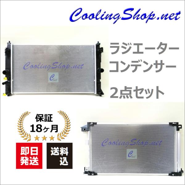 ヤリスクロスHV MXPJ10 MXPJ15 ラジエーター/コンデンサー 16400-15630/884A0-52020 (NR0475/NC0475) 送料込(一部地域除く)/18か月保証